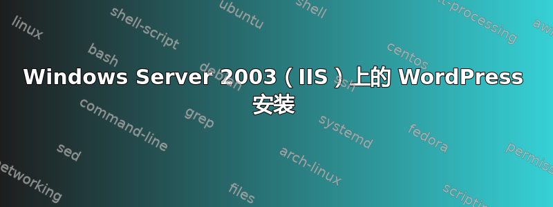 Windows Server 2003（IIS）上的 WordPress 安装