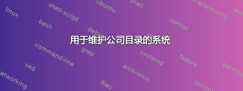 用于维护公司目录的系统