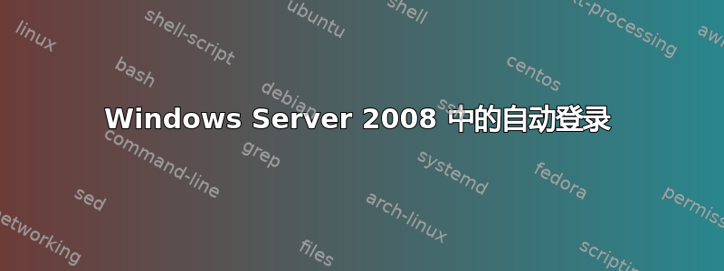 Windows Server 2008 中的自动登录