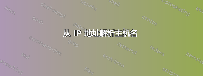 从 IP 地址解析主机名