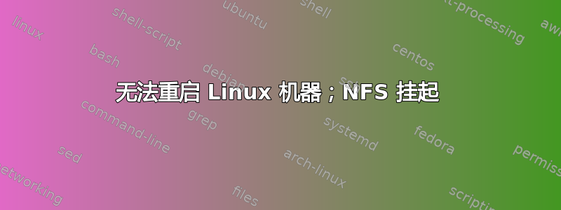 无法重启 Linux 机器；NFS 挂起