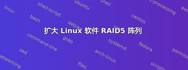 扩大 Linux 软件 RAID5 阵列