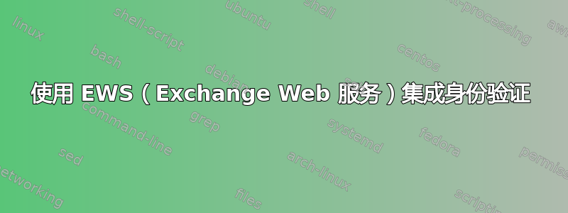 使用 EWS（Exchange Web 服务）集成身份验证