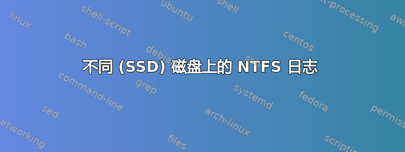 不同 (SSD) 磁盘上的 NTFS 日志