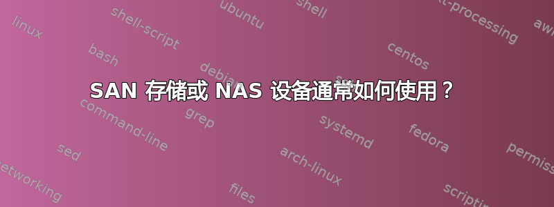 SAN 存储或 NAS 设备通常如何使用？