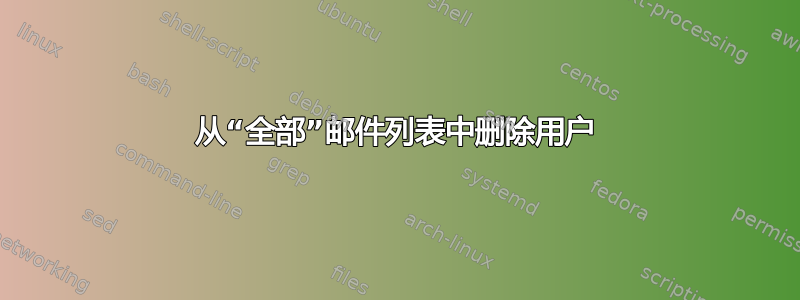 从“全部”邮件列表中删除用户