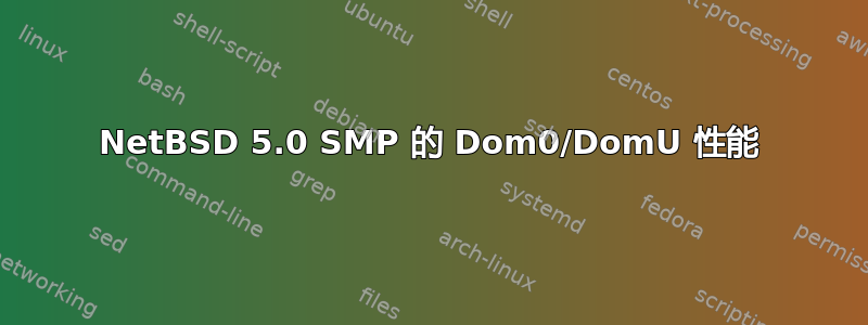 NetBSD 5.0 SMP 的 Dom0/DomU 性能