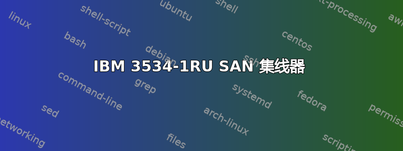 IBM 3534-1RU SAN 集线器