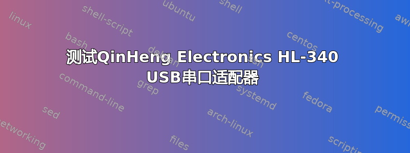 测试QinHeng Electronics HL-340 USB串口适配器