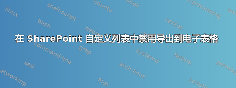 在 SharePoint 自定义列表中禁用导出到电子表格