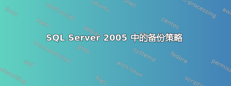 SQL Server 2005 中的备份策略