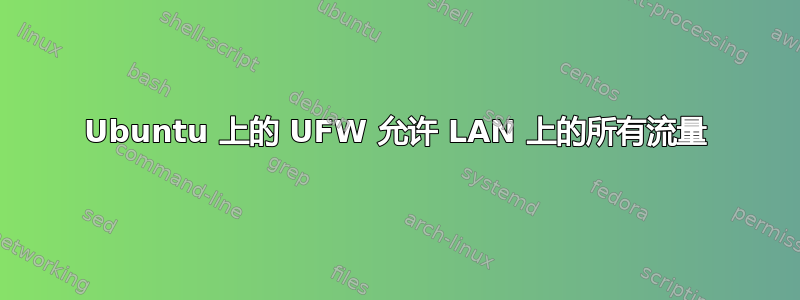 Ubuntu 上的 UFW 允许 LAN 上的所有流量