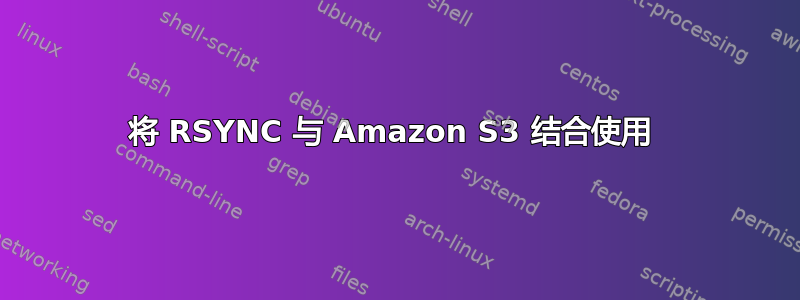 将 RSYNC 与 Amazon S3 结合使用 