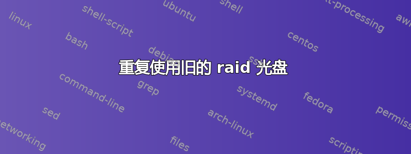 重复使用旧的 raid 光盘