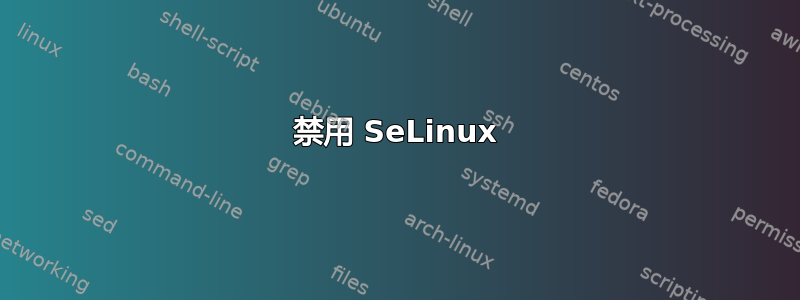 禁用 SeLinux