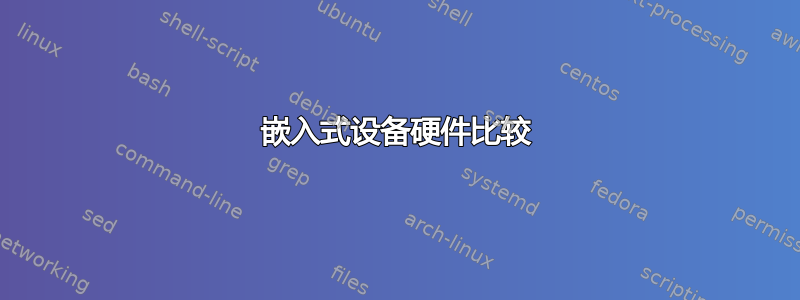 嵌入式设备硬件比较