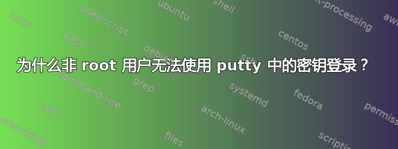 为什么非 root 用户无法使用 putty 中的密钥登录？ 