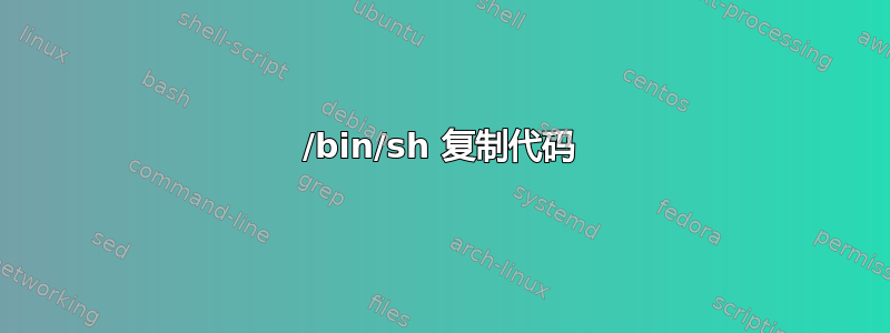 /bin/sh 复制代码