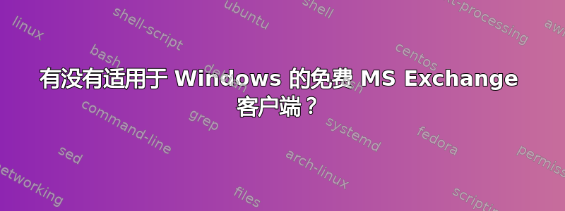 有没有适用于 Windows 的免费 MS Exchange 客户端？