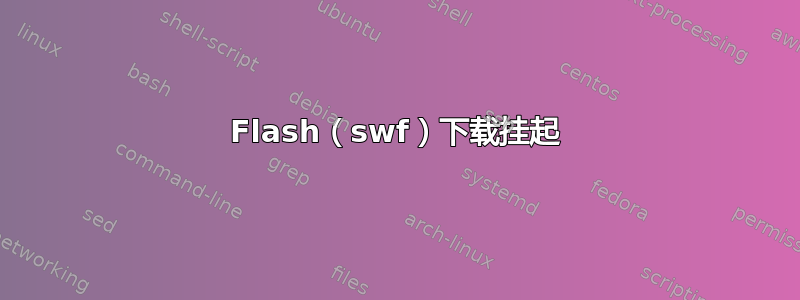 Flash（swf）下载挂起