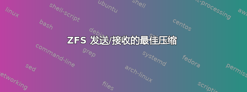 ZFS 发送/接收的最佳压缩