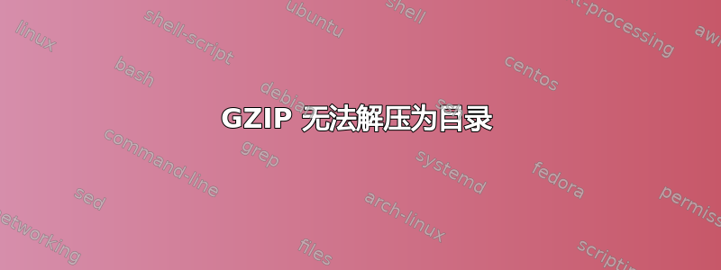 GZIP 无法解压为目录