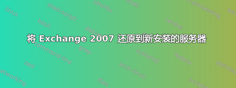 将 Exchange 2007 还原到新安装的服务器