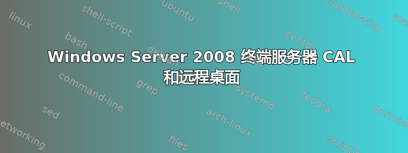 Windows Server 2008 终端服务器 CAL 和远程桌面