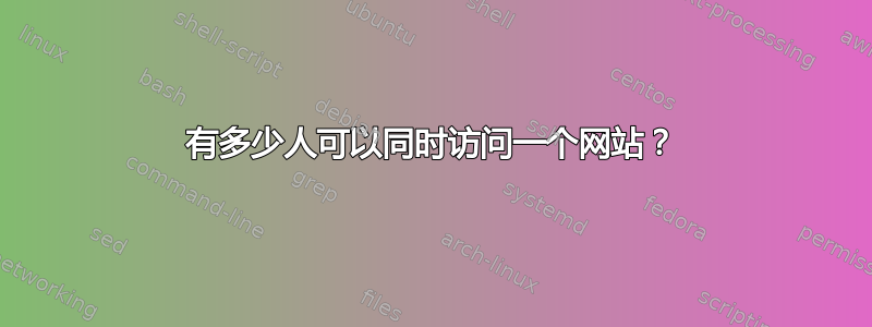 有多少人可以同时访问一个网站？