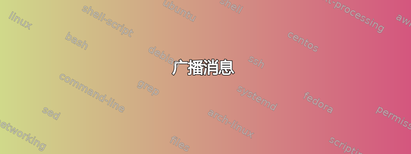 广播消息