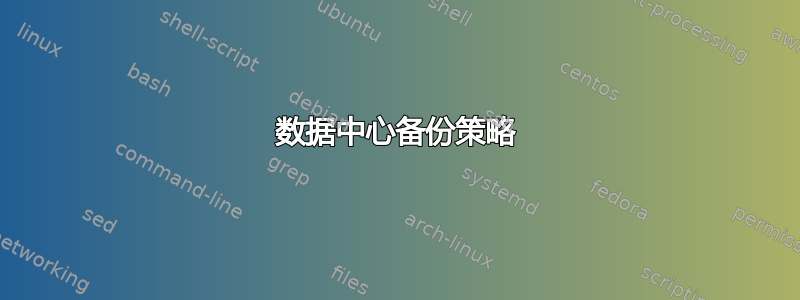 数据中心备份策略