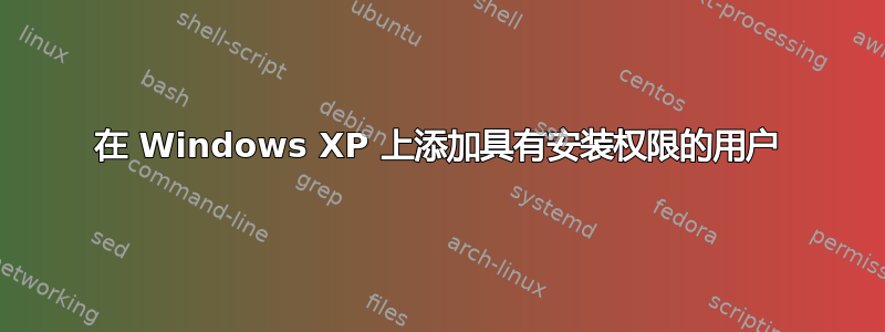 在 Windows XP 上添加具有安装权限的用户