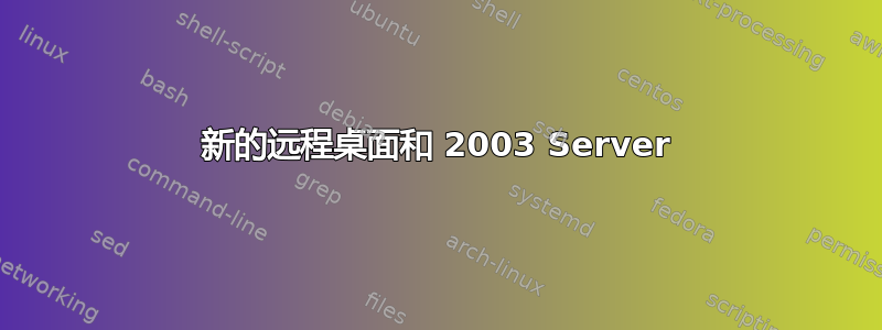 新的远程桌面和 2003 Server