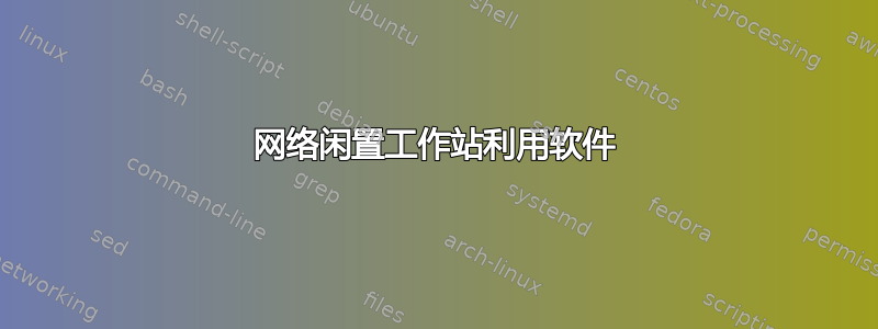 网络闲置工作站利用软件