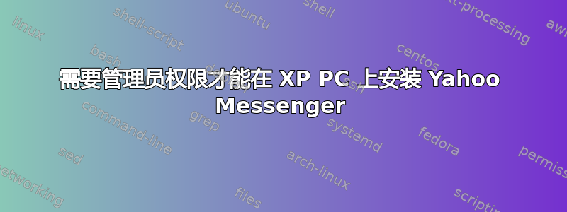 需要管理员权限才能在 XP PC 上安装 Yahoo Messenger