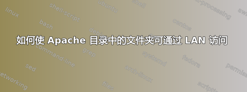 如何使 Apache 目录中的文件夹可通过 LAN 访问