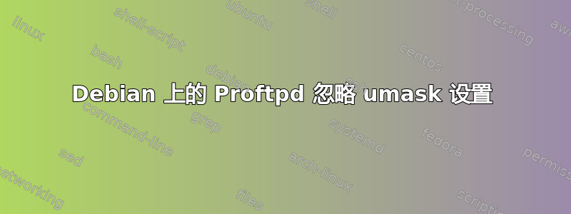 Debian 上的 Proftpd 忽略 umask 设置