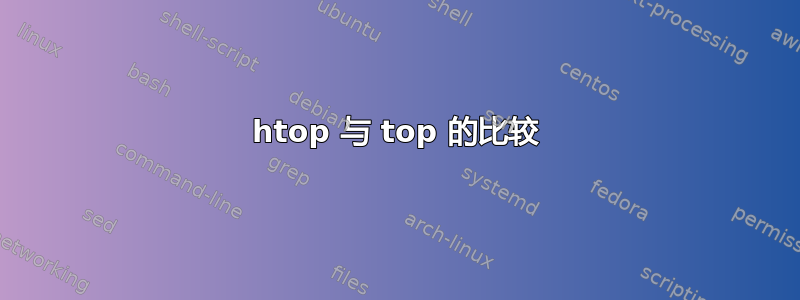 htop 与 top 的比较