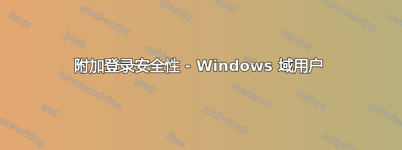 附加登录安全性 - Windows 域用户