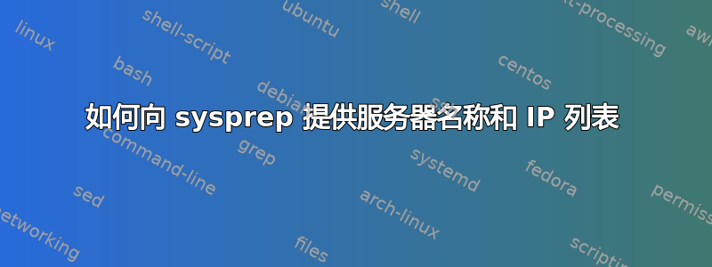 如何向 sysprep 提供服务器名称和 IP 列表