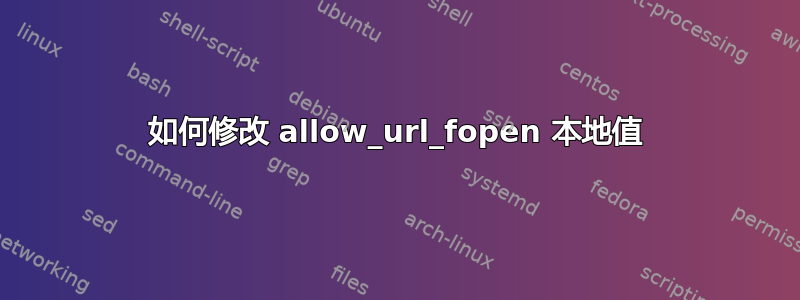 如何修改 allow_url_fopen 本地值