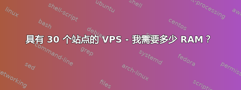 具有 30 个站点的 VPS - 我需要多少 RAM？