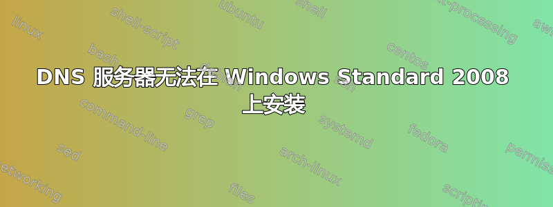 DNS 服务器无法在 Windows Standard 2008 上安装