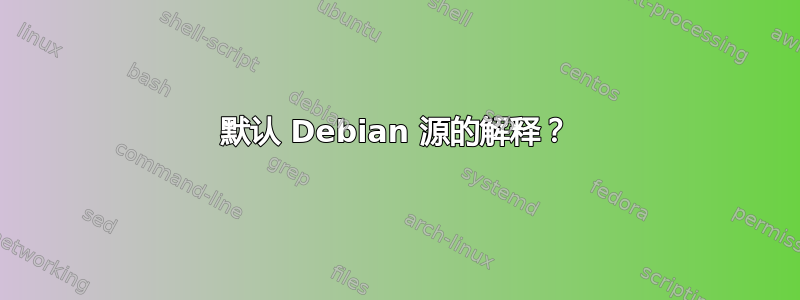 默认 Debian 源的解释？