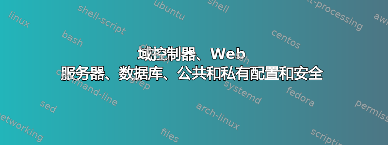 域控制器、Web 服务器、数据库、公共和私有配置和安全