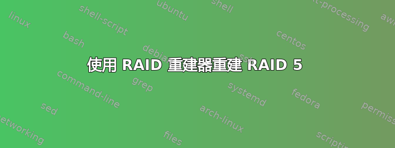 使用 RAID 重建器重建 RAID 5