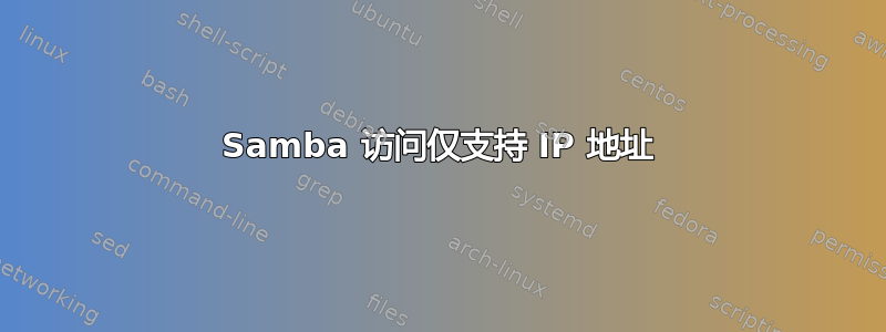 Samba 访问仅支持 IP 地址