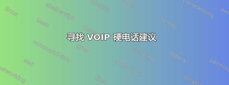 寻找 VOIP 硬电话建议 