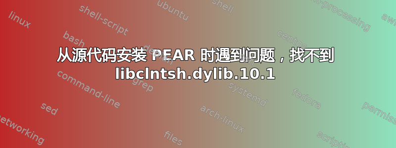 从源代码安装 PEAR 时遇到问题，找不到 libclntsh.dylib.10.1