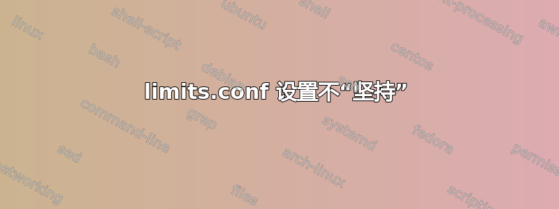 limits.conf 设置不“坚持”